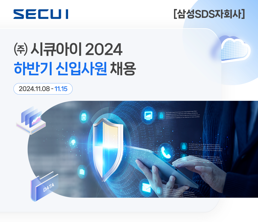 [삼성SDS자회사] 2024 하반기 신입사원 채용