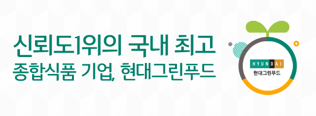 신뢰도1위의 국내 최고 종합식품 기업, 현대그린푸드